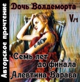 Дочь Волдеморта. Часть V Семь лет до финала аудио том первый