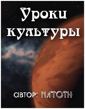 Уроки культуры