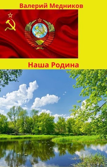 Наша Родина.