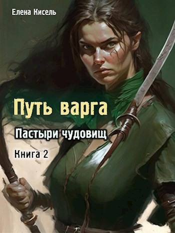 Путь варга: Пастыри чудовищ. Книга 2