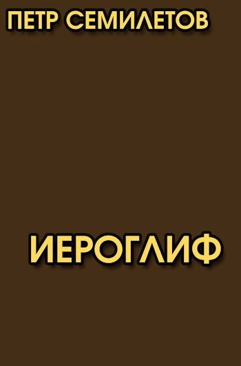 Иероглиф