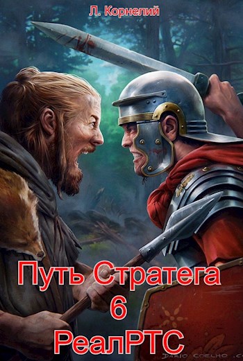 Путь Стратега 6. РеалРТС