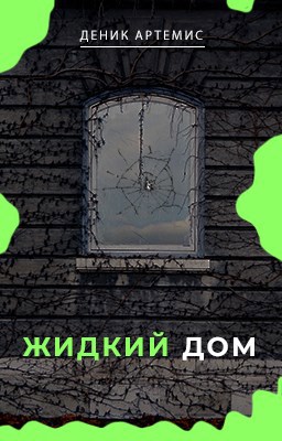 Жидкий дом