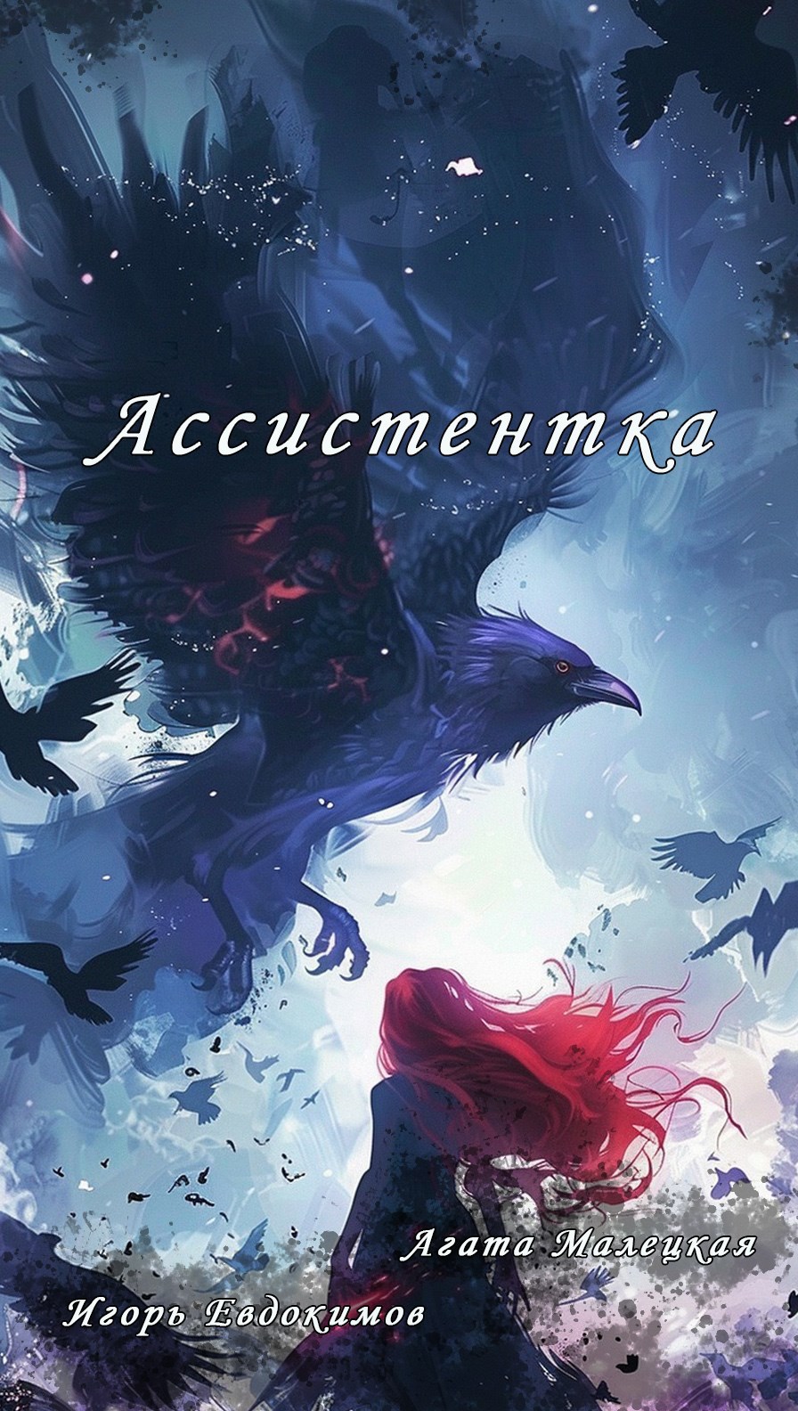 Ассистентка