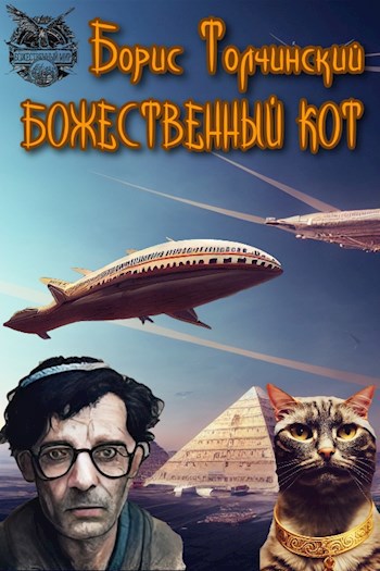 Божественный кот