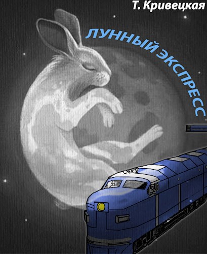 Лунный Экспресс