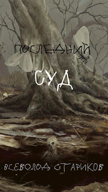 Последний суд