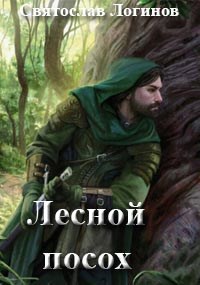 Лесной посох