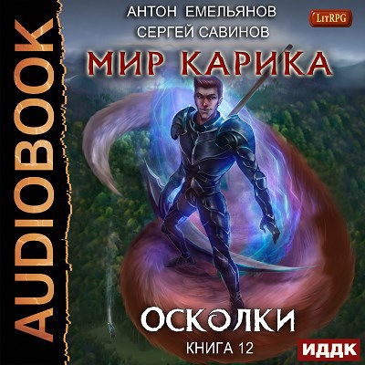 Мир Карика. Книга 12. Осколки (аудио)