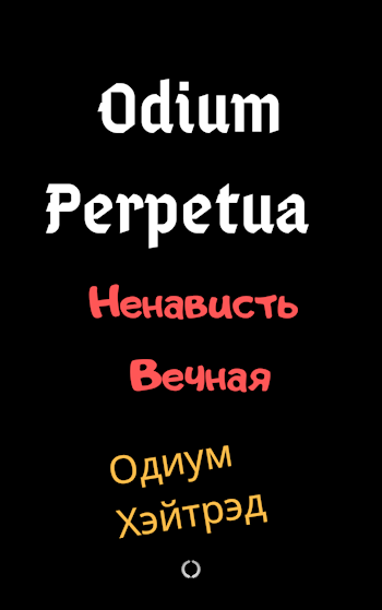 Odium Perpetua Ненависть Вечная