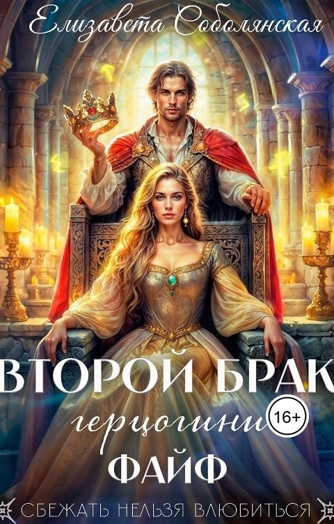 Второй брак герцогини Файф