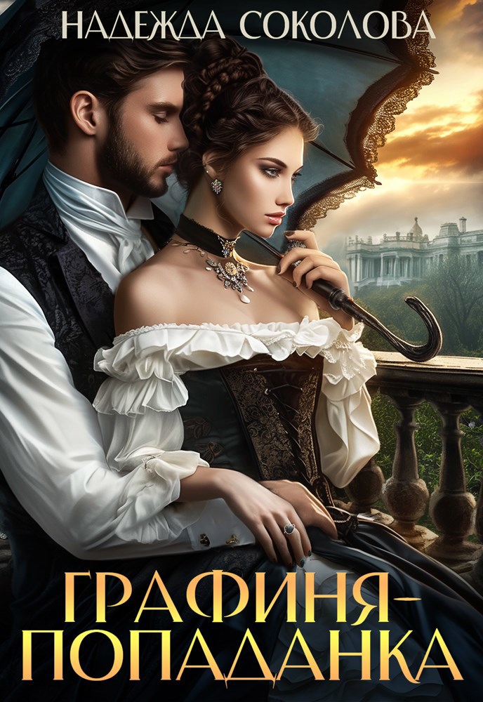 Графиня попаданка
