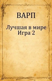 Лучшая в мире Игра 2.