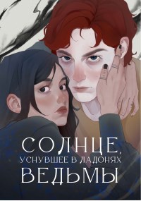 Солнце, уснувшее в ладонях ведьмы
