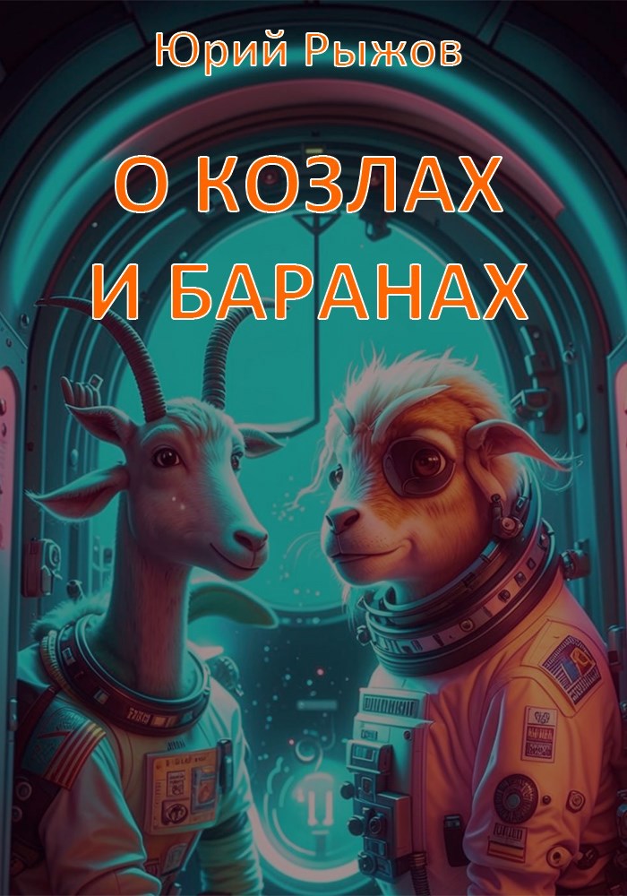 О козлах и баранах