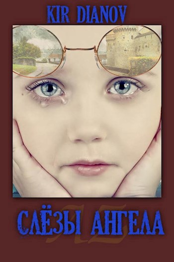 Слёзы Ангела