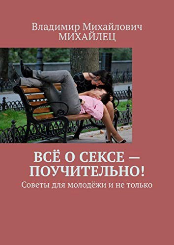 Всё о сексе - поучительно (советы для молодёжи и не только)