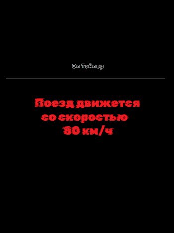 Поезд движется со скоростью 80 км/ч