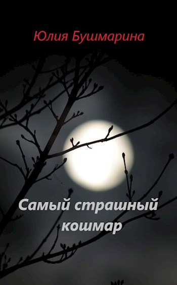 Самый страшный кошмар