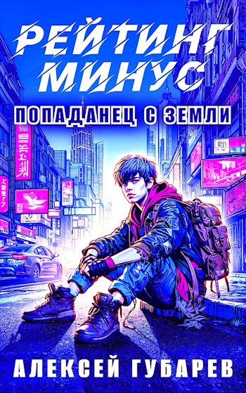 Рейтинг минус. 1 том.