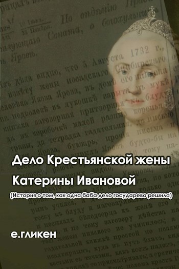 Дело крестьянской жены Катерины Ивановой (История о том, как одна баба дело государево решила)