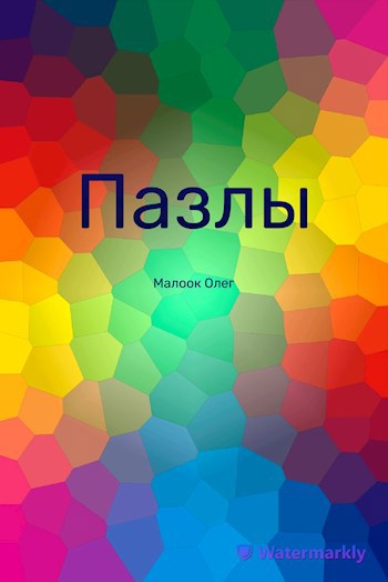 Пазлы