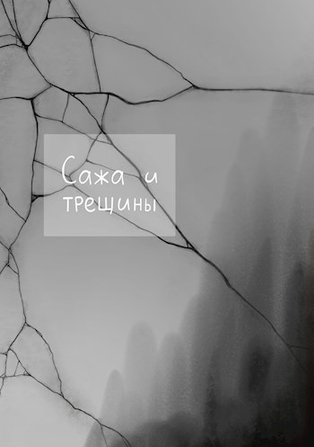 Сажа и трещины