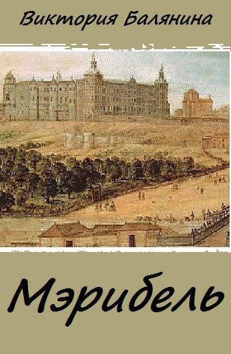 Мэрибель