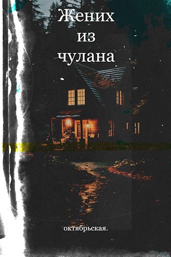 Жених из чулана