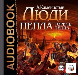 Горечь пепла