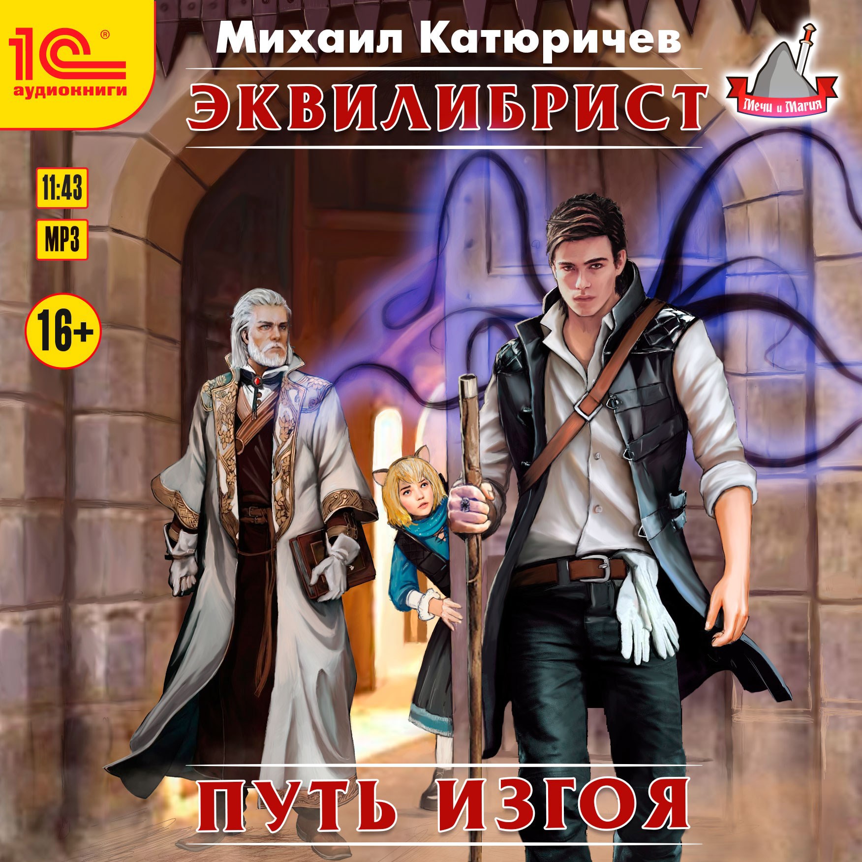Эквилибрист. Путь изгоя (Аудиокнига)
