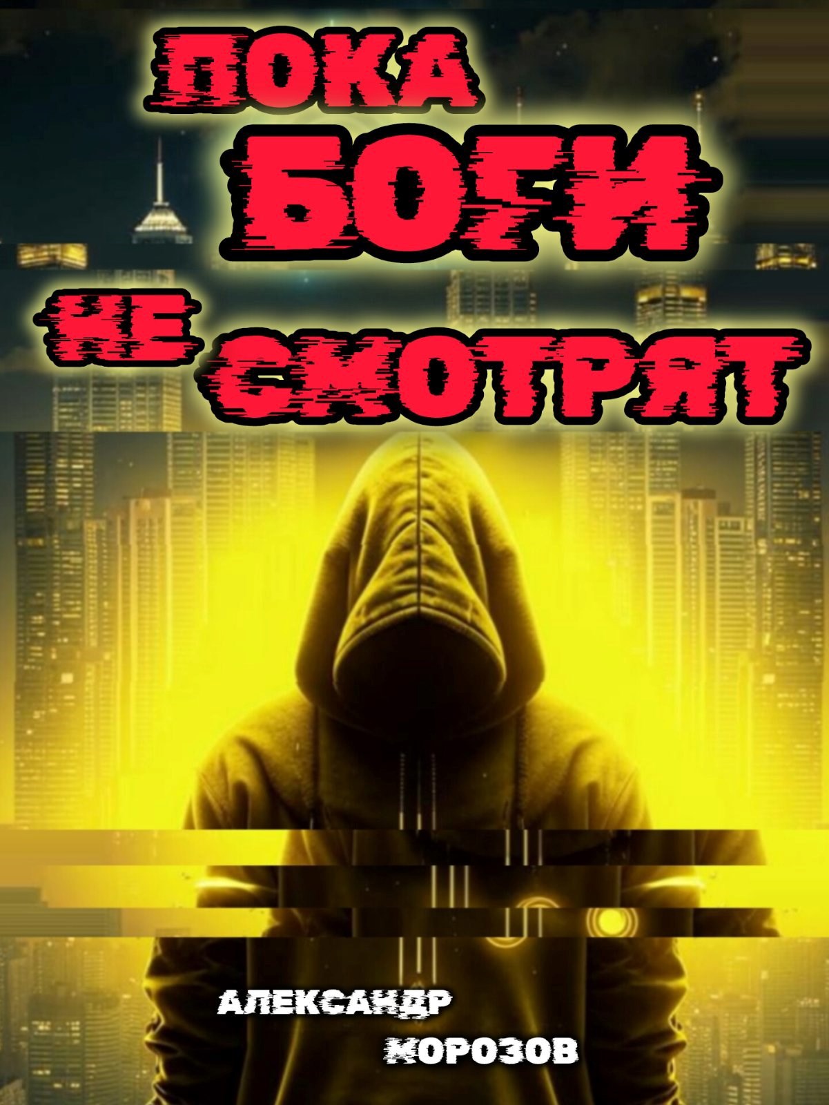 Пока боги не смотрят