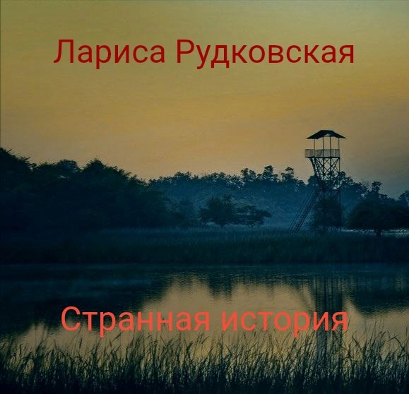 Странная история