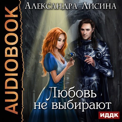 Любовь не выбирают (аудио)