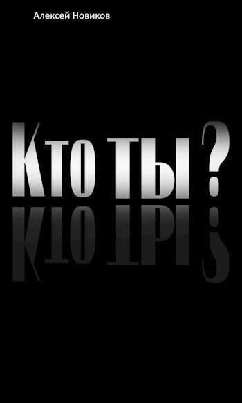 Кто ты?
