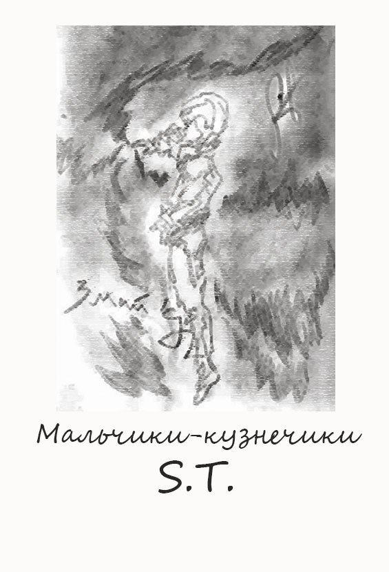 Мальчики-кузнечики