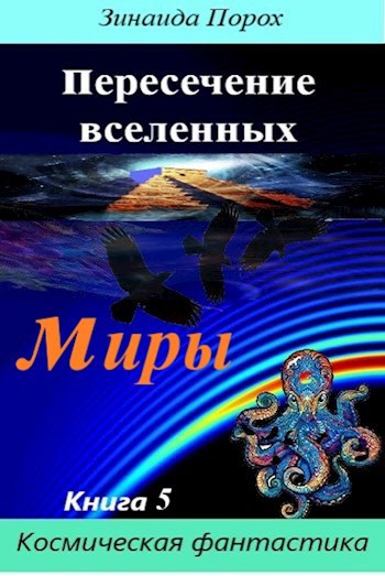 Пересечение вселенных. Книга 5. Миры