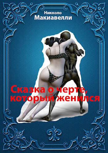 Сказка о черте, который женился