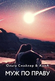 Муж по праву