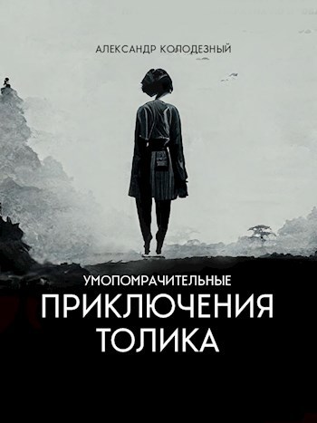 Умопомрачительные приключения Толика. Про шпану, голубей, бабулю и экскурсию.