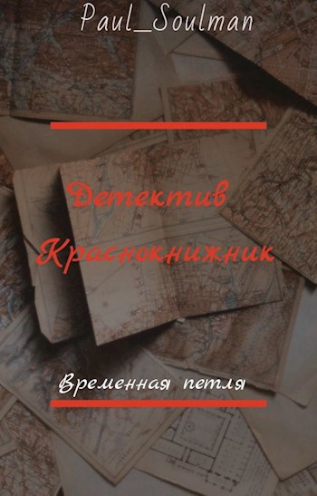 Детектив краснокнижник. Петля времени.