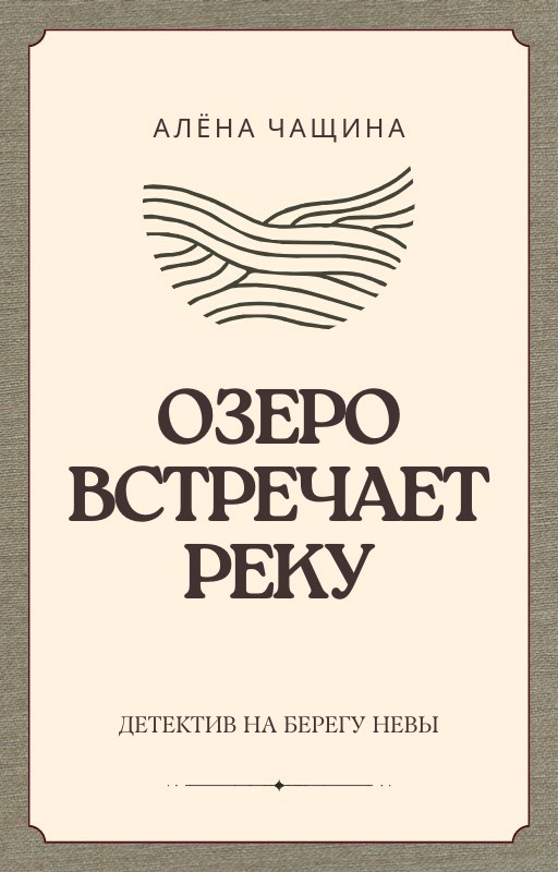 Озеро встречает реку