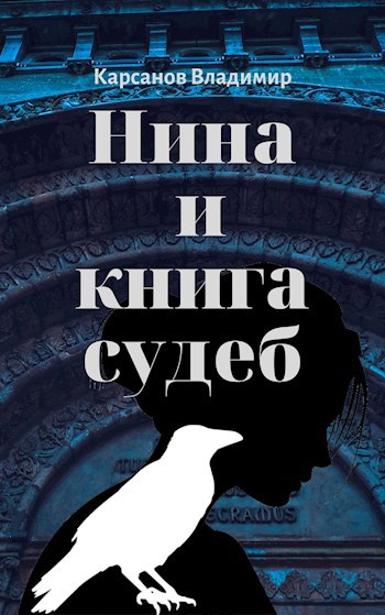 Нина и книга судеб