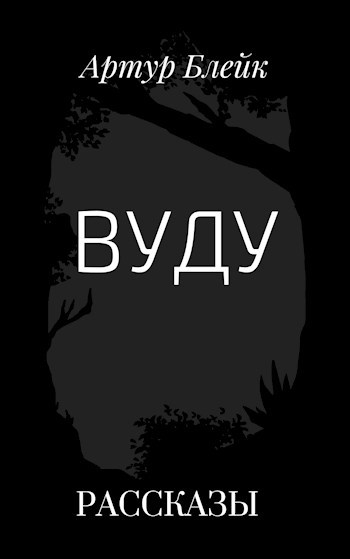 Вуду