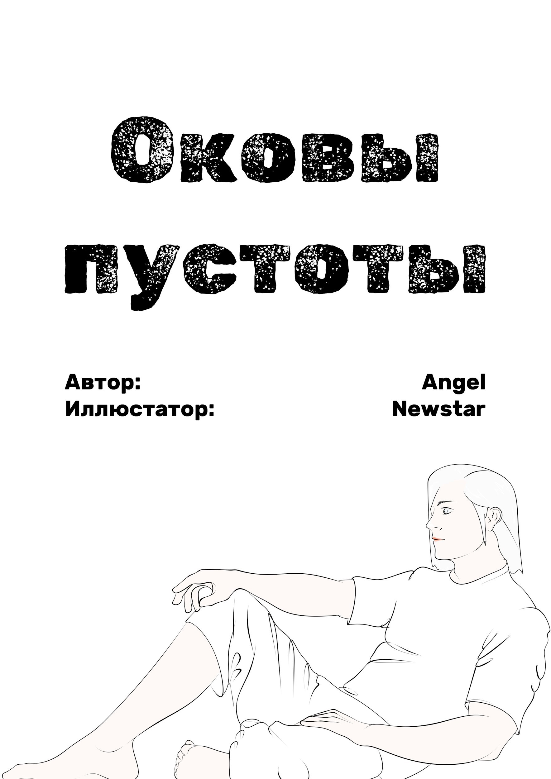 Оковы пустоты