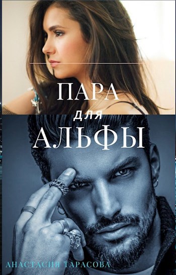 Пара для Альфы