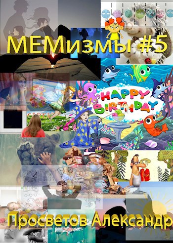 МЕМизмы #5