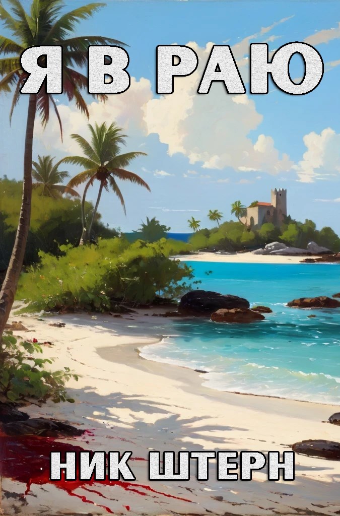 Я в раю