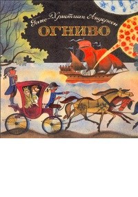 Сказка в стихах. Огниво-4