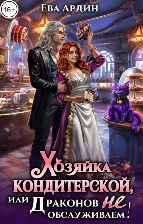 Хозяйка кондитерской, или Драконов не обслуживаем!